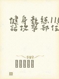 健身教练110话攻击部位