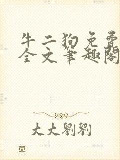 牛二狗免费阅读全文笔趣阁