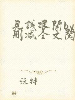 见钱眼开by无删减全文阅读笔趣阁