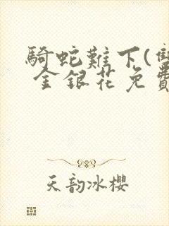 骑蛇难下(双) 金银花免费阅读完整版封面