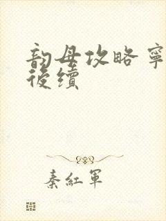 韵母攻略宁秋婉后续