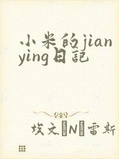小米的jianying日记