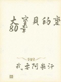 大宝贝的变化180章