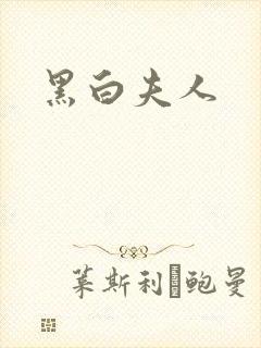 黑白夫人