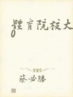 体育院校大猛攻0封面