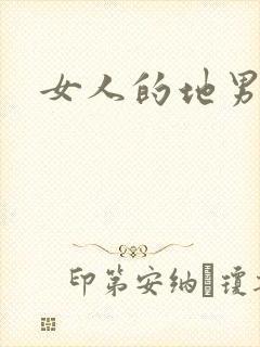 女人的地男人犁
