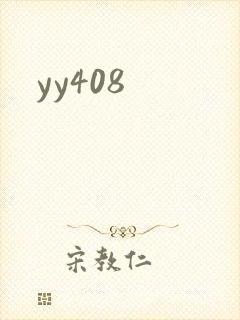 yy408封面