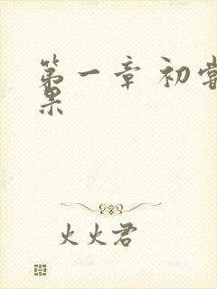 第一章 初尝禁果