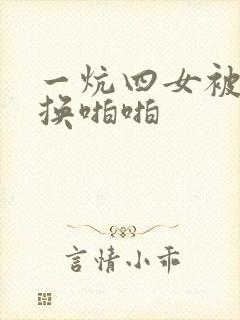 一炕四女被窝交换啪啪