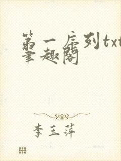 第一序列txt笔趣阁