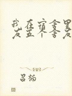 我在宿舍里躁女友五个舍友封面