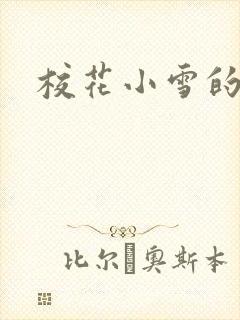 校花小雪的小说