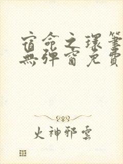 宿命之环笔趣阁无弹窗免费阅读