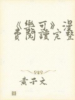 《乐可》漫画免费阅读完整版笔趣