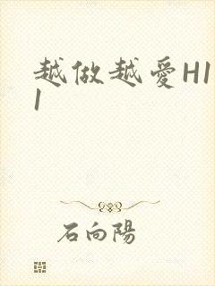 越做越爱H1V1