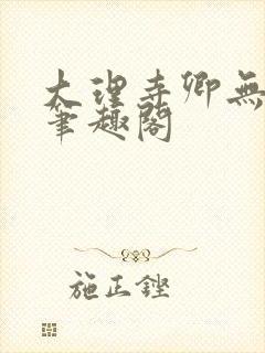 大理寺卿无删改笔趣阁