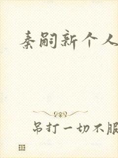 秦嗣新个人简介