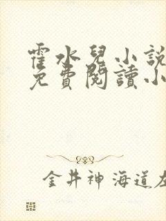 霍水儿小说全文免费阅读小说