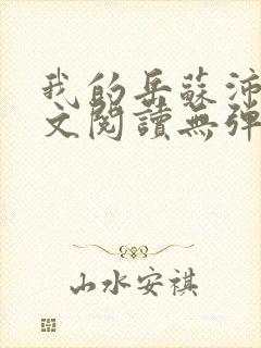 我的岳苏沛真全文阅读无弹窗笔趣阁封面