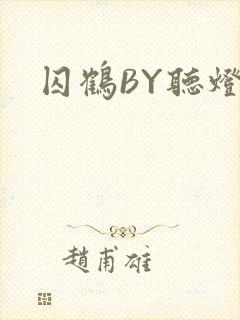 囚鹤BY听灯