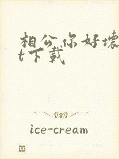 相公你好坏txt下载封面