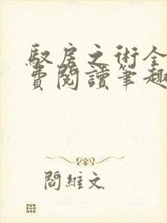 驭房之术全文免费阅读笔趣阁