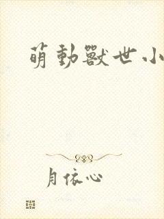 萌动兽世小说