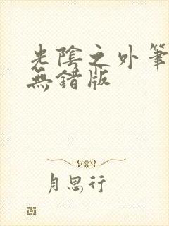 光阴之外笔趣阁无错版