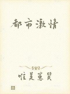 都市激情