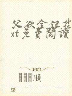 父欲金银花露txt免费阅读完