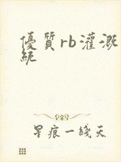 优质rb灌溉系统