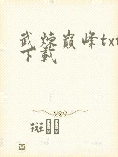 武炼巅峰txt下载