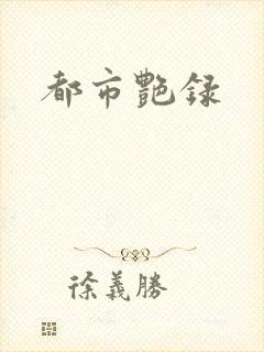 都市艳录