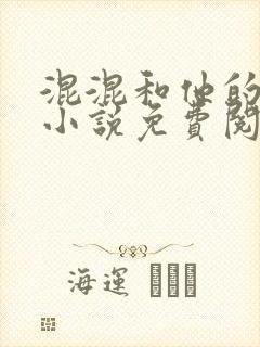 混混和他的乖乖小说免费阅读笔趣