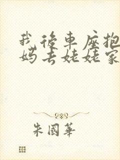 我后车座抱着妈妈去姥姥家电子书封面