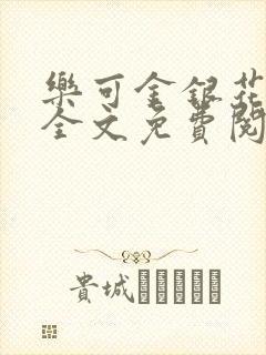 乐可金银花在线全文免费阅封面