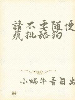 请不要随便抛弃疯批舔狗