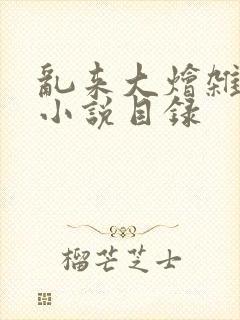 乱来大烩杂肉欲小说目录