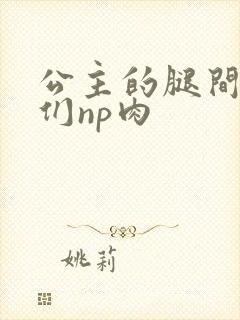 公主的腿间舌奴们np肉