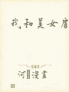 我和美女房东