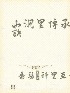 山洞里传承合欢诀