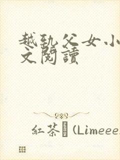 越轨父女小说全文阅读