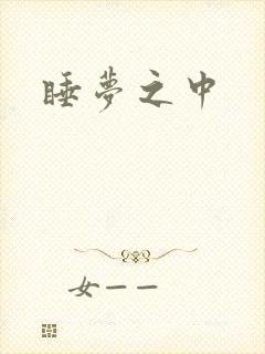 睡梦之中