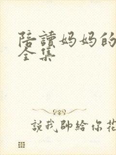 陪读妈妈的小说全集