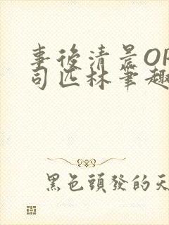 事后清晨OP阿司匹林笔趣阁