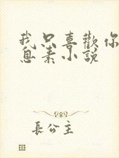 我只喜欢你的信息素小说