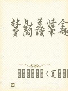 林凡叶惜全文免费阅读笔趣阁