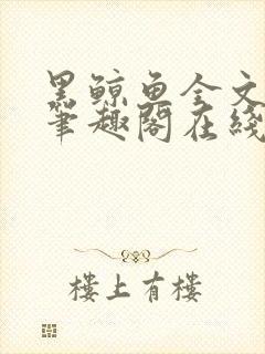 黑鲸鱼全文免费笔趣阁在线阅读