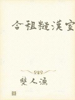 合租糙汉室友封面