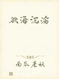 欲海沉沦